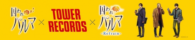 『囚われのパルマ』×TOWER RECORDS×『囚われのパルマ Refrain』メインビジュアル