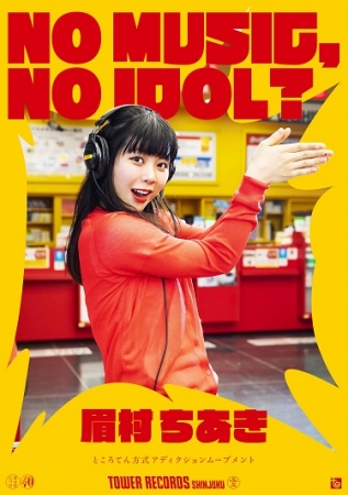  NO MUSIC, NO IDOLポスター 新宿店ver