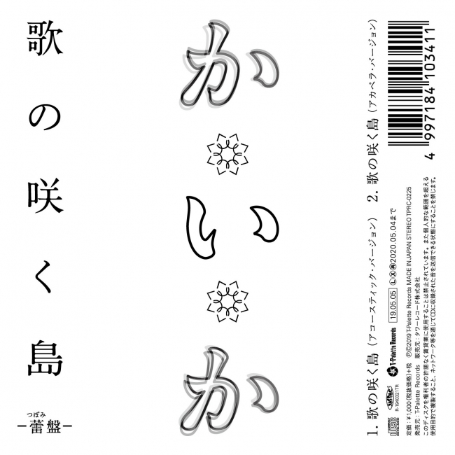 『歌の咲く島 –蕾盤-』ジャケット