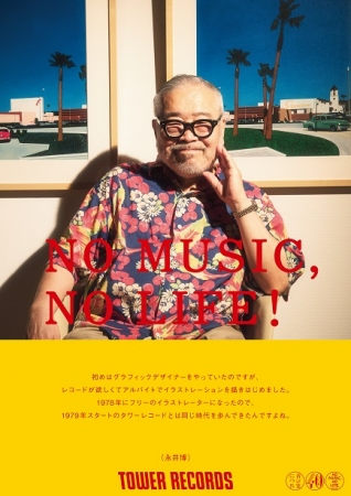 「NO MUSIC, NO LIFE! 」永井博