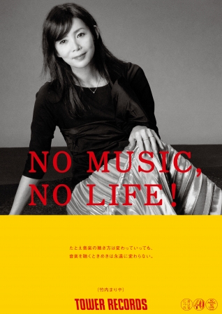 「NO MUSIC, NO LIFE.」ポスター 竹内まりや