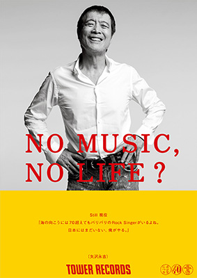 「NO MUSIC, NO LIFE.」ポスターが抽選で10名様に当たる応募抽選付きポストカード