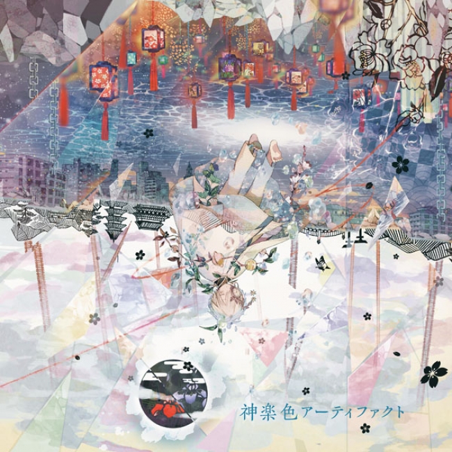 まふまふ『神楽色アーティファクト』通常盤