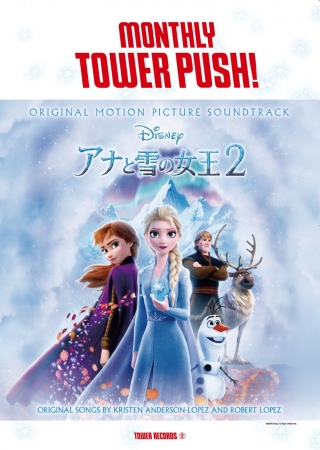 「マンスリー・タワー・プッシュ」コラボポスター アナと雪の女王２