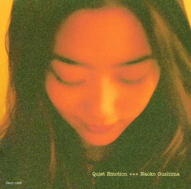 具島直子『QUIET EMOTION』