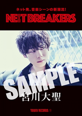 『宮川大聖×NE(X)T BREAKERS』コラボポスター