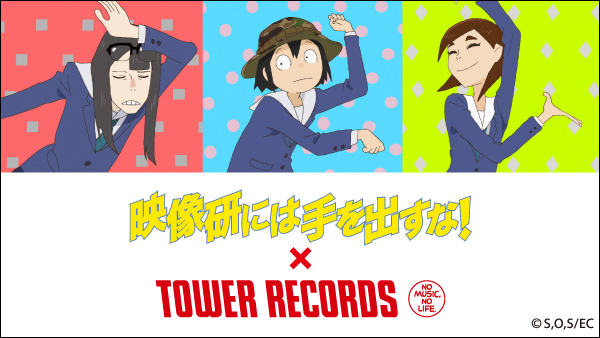 「映像研には手を出すな！ × TOWER RECORDS」