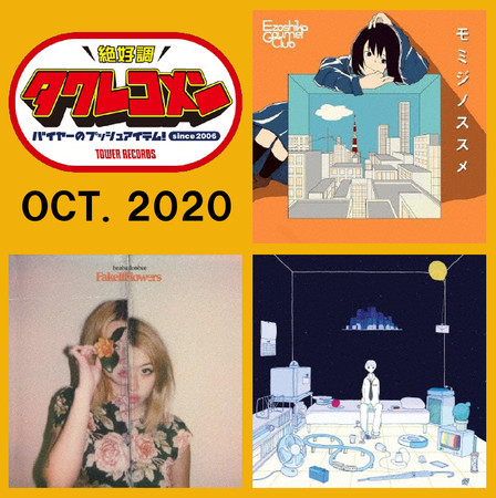 タワレコメン　2020年10月度