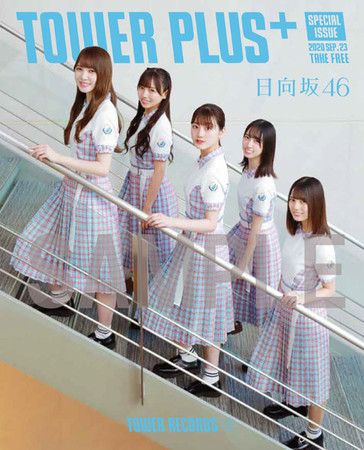 日向坂46「別冊TOWER PLUS＋」表紙