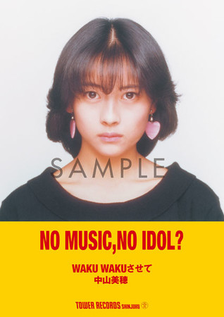 「NO MUSIC, NO IDOL？中山美穂」