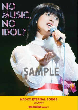 「NO MUSIC, NO IDOL」VOL.232_河合奈保子