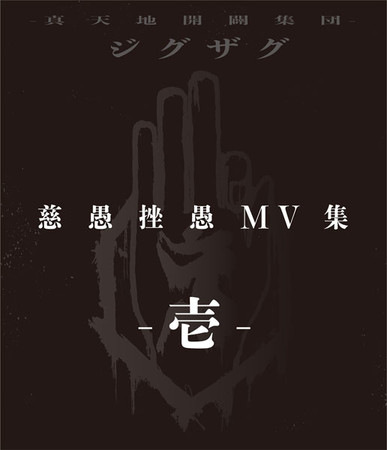 『慈愚挫愚 MV集 壱』