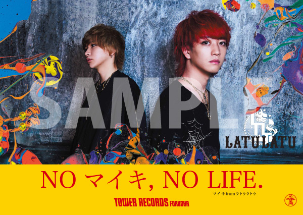 『ラトゥラトゥ × TOWER RECORDS』コラボポスター “NO マイキ, NO LIFE.”バージョン