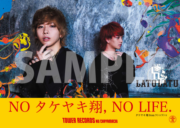 『ラトゥラトゥ × TOWER RECORDS』コラボポスター “NO タケヤキ翔, NO LIFE.”バージョン