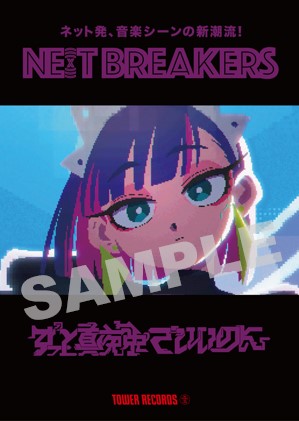 「NE(X)T BREAKERS」ポスター　ずっと真夜中でいいのに。