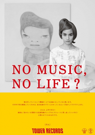 「NO MUSIC, NO LIFE」のん