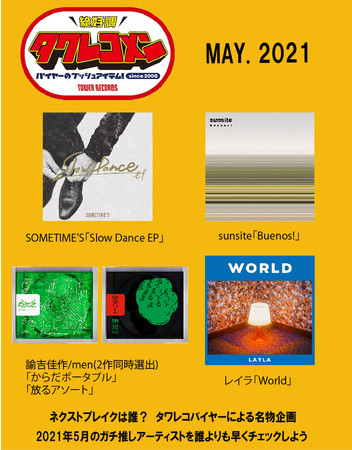 2021年5月度タワレコメン