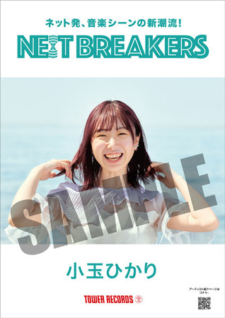 「小玉ひかり × NE(X)T BREAKERS」コラボポスター