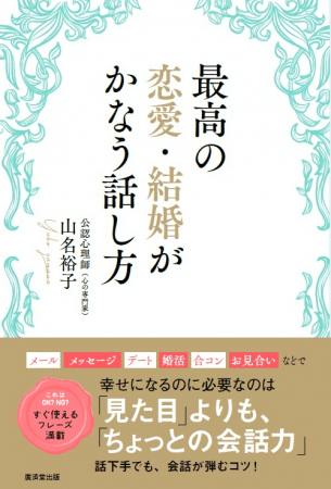 最高の恋愛・結婚がかなう話し方