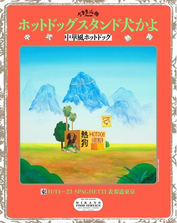 「ホットドック犬かよ」キービジュアル