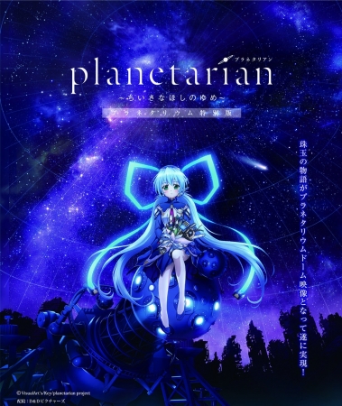 (C)VisualArts／Key／planetarian project