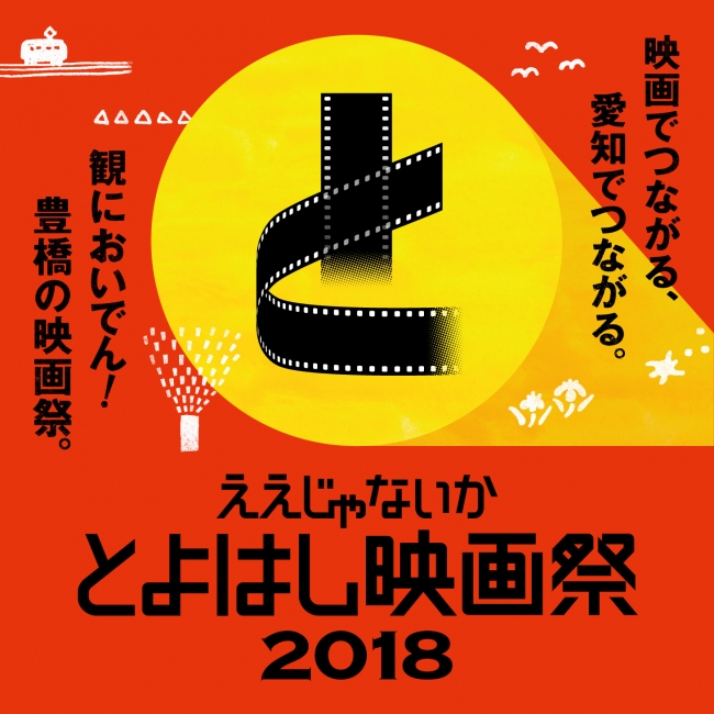 ええじゃないか とよはし映画祭 2018