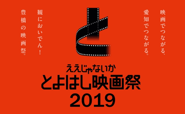 ええじゃないか とよはし映画祭2019