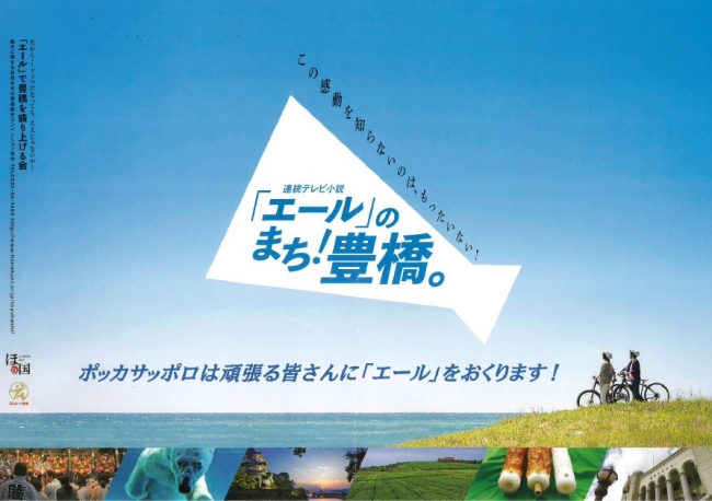 「エール」のまち豊橋。