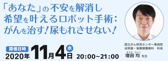 あなたの不安を解消し希望を叶えるロボット手術：がんを治す！尿もれさせない！