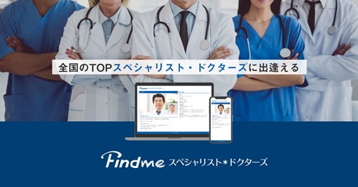 Findmeスペシャリスト・ドクターズ