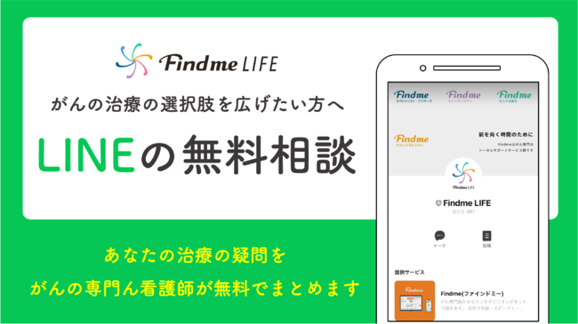 がん専門の看護師相談「Findme LIFE(ファインドミーライフ)」LINE公式アカウント