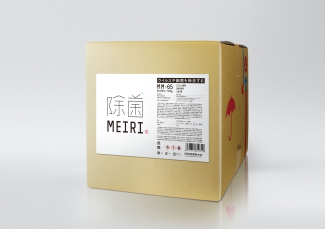 「MEIRIの除菌 MM-65」 16.6L（2020年5月発売）