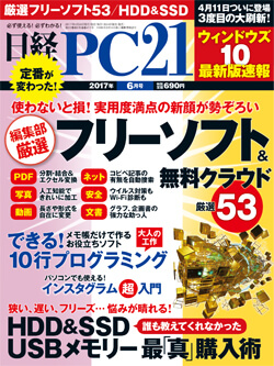 2017年6月号の日経PC21 P.40に掲載