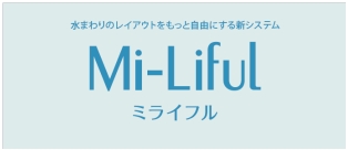 「ミライフル」 名称には間取りの自由度をフルに活用して未来の生活（life）を楽しむという意味を込めています。