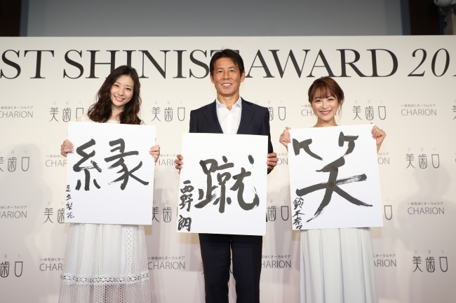 BEST SHINIST AWARD 2018 サッカー元日本代表監督・西野朗さん、女優・足立梨花さん、タレント・鈴木奈々さんが受賞(3)