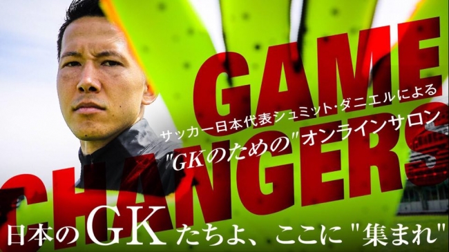 シュミット・ダニエル「GKのためのオンラインサロン」