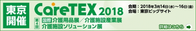 ケアテックス2018出展