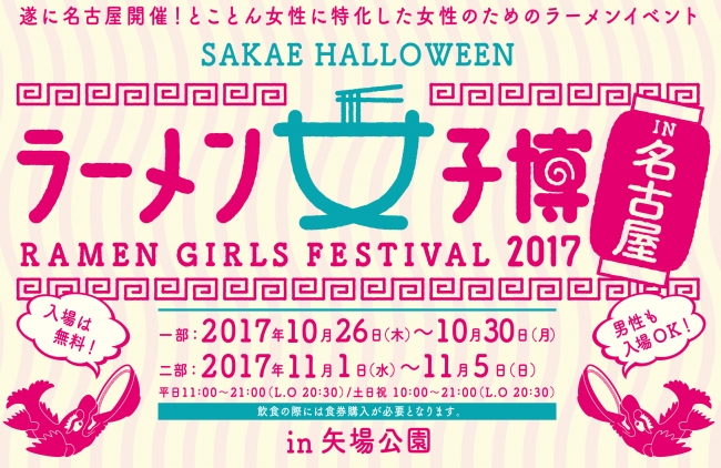 ラーメン女子博in名古屋