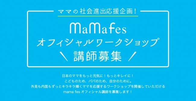 mamafes講師募集