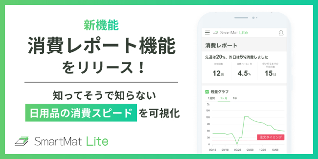 スマートマットライト　消費レポートリリース