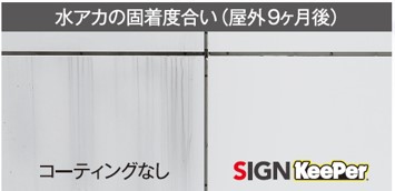 ▲コーティング９カ月後の状態。目地の左側がコーティン 　グなしで、右側がコーティングあり。コーティングした部分が全く汚れていないのがわかる。