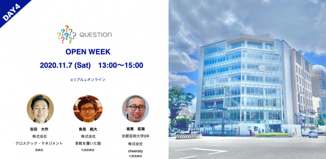 QUESTION OPEN WEEK Day4「事業を通じて生み出すコミュニティ」