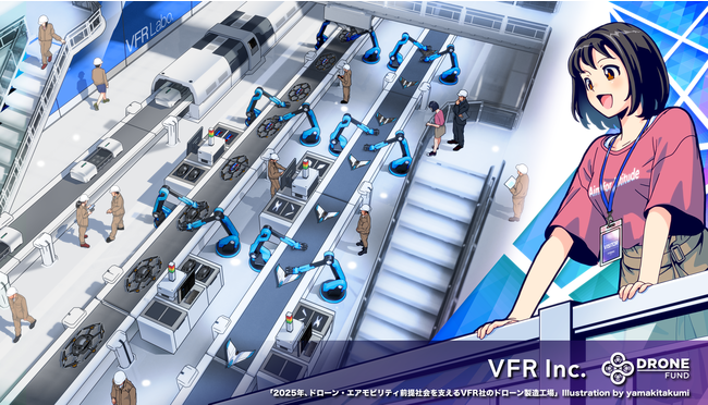 イラスト「2025年、ドローン・エアモビリティ前提社会を支えるVFR社のドローン製造工場」