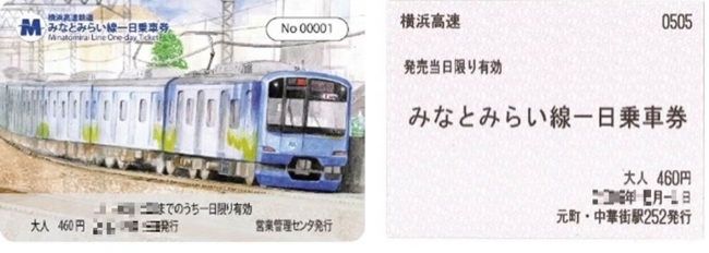 みなとみらい線一日乗車券イメージ（左：各駅事務室販売）（右：各駅券売機販売）