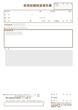 　　　　　病理組織検査報告書イメージ