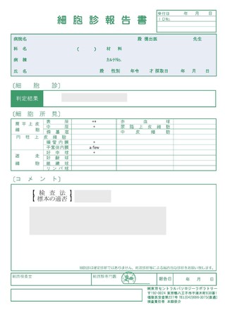 　　　　　細胞診報告書イメージ