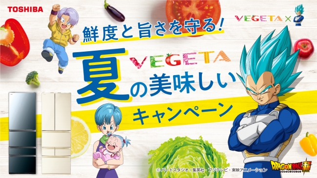 VEGETA 夏の美味しいキャンペーン