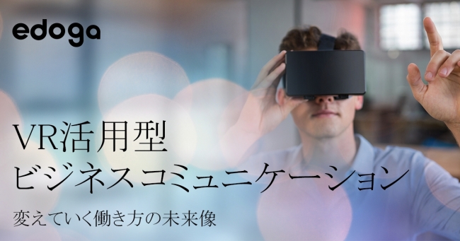 エドガによるVR活用型コミュニケーション