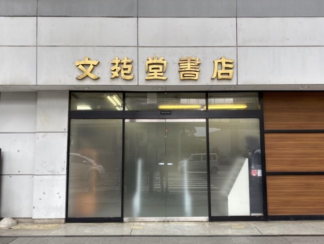 文苑堂本店跡地