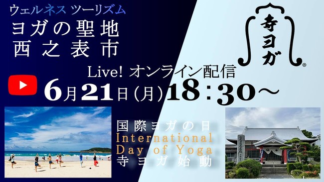 2021年6月21日（月）18：30～は『ヨガの聖地™』西之表市から寺ヨガをライブ配信